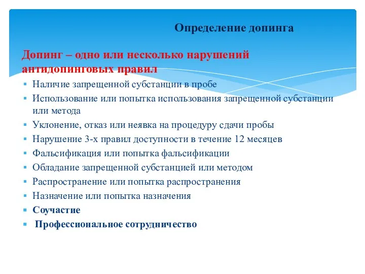 Определение допинга Допинг – одно или несколько нарушений антидопинговых правил Наличие