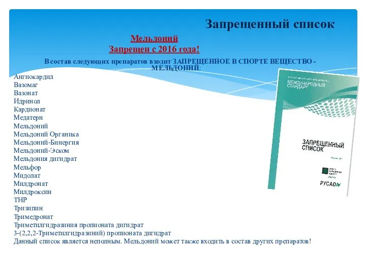 В состав следующих препаратов входит ЗАПРЕЩЕННОЕ В СПОРТЕ ВЕЩЕСТВО - МЕЛЬДОНИЙ: