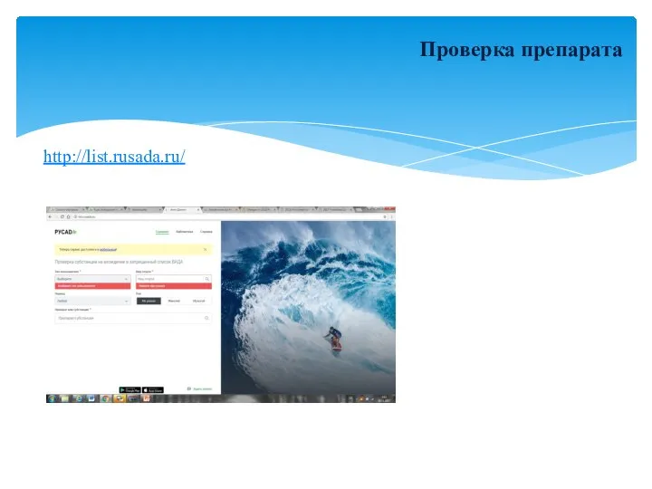 Проверка препарата http://list.rusada.ru/