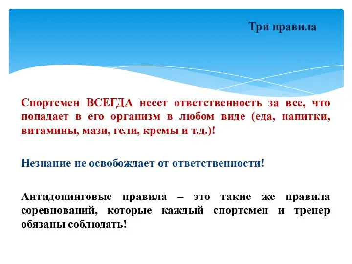 Три правила Спортсмен ВСЕГДА несет ответственность за все, что попадает в