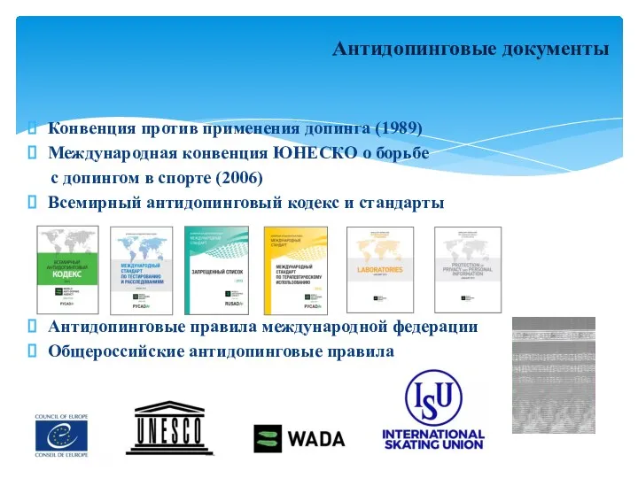 Антидопинговые документы Конвенция против применения допинга (1989) Международная конвенция ЮНЕСКО о