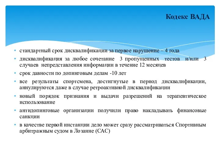 Кодекс ВАДА стандартный срок дисквалификации за первое нарушение – 4 года