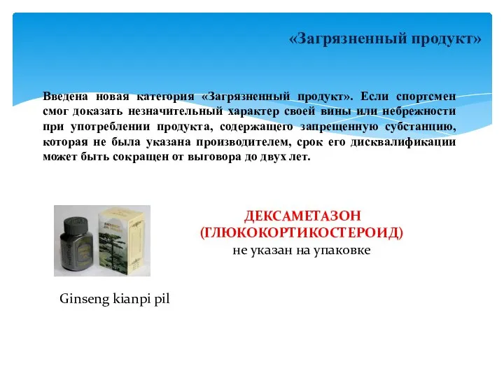 «Загрязненный продукт» Введена новая категория «Загрязненный продукт». Если спортсмен смог доказать