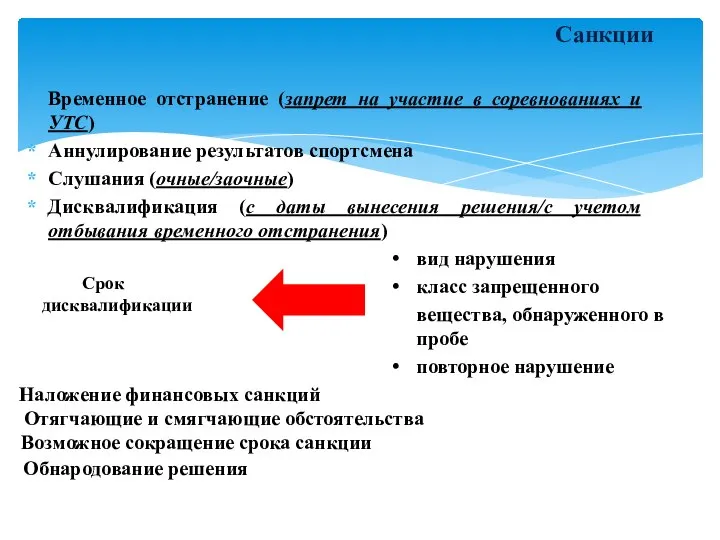 Временное отстранение (запрет на участие в соревнованиях и УТС) Аннулирование результатов