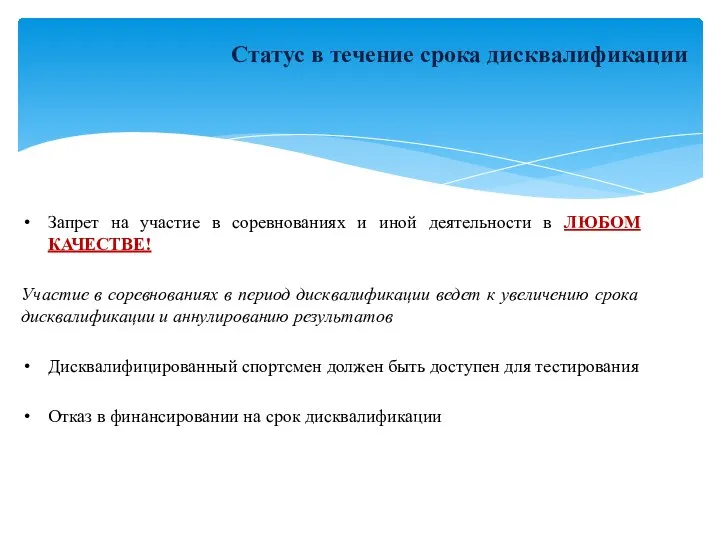 Статус в течение срока дисквалификации Запрет на участие в соревнованиях и