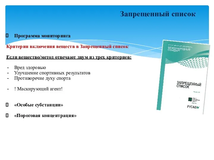 Запрещенный список Программа мониторинга Критерии включения веществ в Запрещенный список Если