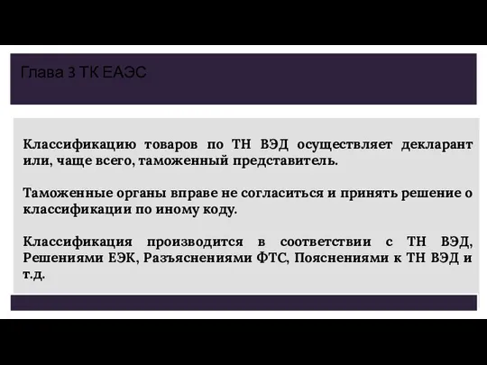 Классификацию товаров по ТН ВЭД осуществляет декларант или, чаще всего, таможенный