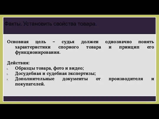 Основная цель – судья должен однозначно понять характеристики спорного товара и