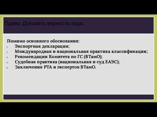 Помимо основного обоснования: Экспортная декларация; Международная и национальная практика классификации; Рекомендации