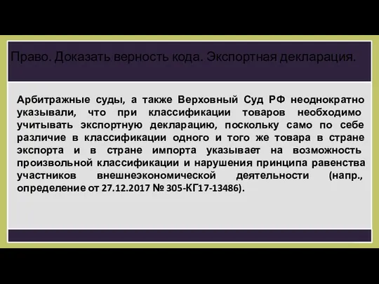 Арбитражные суды, а также Верховный Суд РФ неоднократно указывали, что при