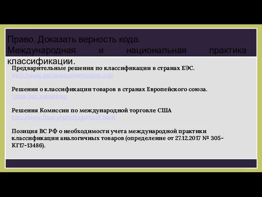 Предварительные решения по классификации в странах ЕЭС. http://www.eurasiancommission.org/ Решения о классификации