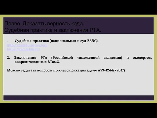 Судебная практика (национальная и суд ЕАЭС). http://courteurasian.org/ https://kad.arbitr.ru/ 2. Заключения РТА