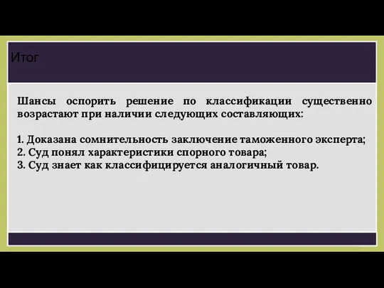 Шансы оспорить решение по классификации существенно возрастают при наличии следующих составляющих: