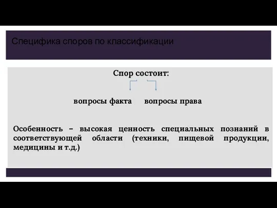 Спор состоит: вопросы факта вопросы права Особенность – высокая ценность специальных