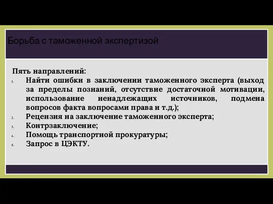 Пять направлений: Найти ошибки в заключении таможенного эксперта (выход за пределы