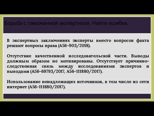 В экспертных заключениях эксперты вместо вопросов факта решают вопросы права (А56-903/2018).