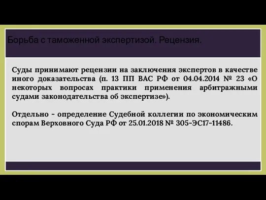 Суды принимают рецензии на заключения экспертов в качестве иного доказательства (п.