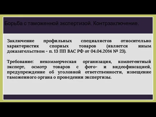 Заключение профильных специалистов относительно характеристик спорных товаров (является иным доказательством -