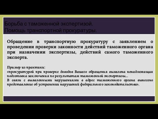 Обращение в транспортную прокуратуру с заявлением о проведении проверки законности действий