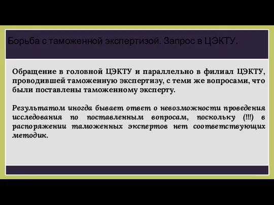 Обращение в головной ЦЭКТУ и параллельно в филиал ЦЭКТУ, проводившей таможенную