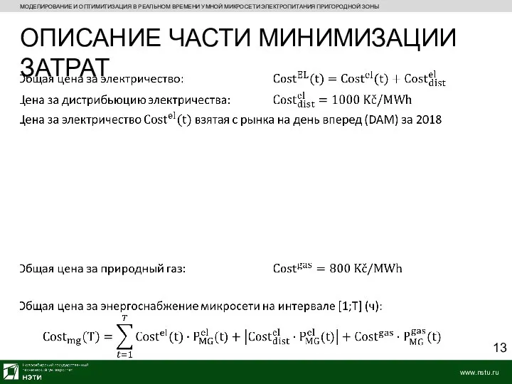 МОДЕЛИРОВАНИЕ И ОПТИМИТИЗАЦИЯ В РЕАЛЬНОМ ВРЕМЕНИ УМНОЙ МИКРОСЕТИ ЭЛЕКТРОПИТАНИЯ ПРИГОРОДНОЙ ЗОНЫ ОПИСАНИЕ ЧАСТИ МИНИМИЗАЦИИ ЗАТРАТ 13