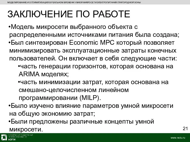 МОДЕЛИРОВАНИЕ И ОПТИМИТИЗАЦИЯ В РЕАЛЬНОМ ВРЕМЕНИ УМНОЙ МИКРОСЕТИ ЭЛЕКТРОПИТАНИЯ ПРИГОРОДНОЙ ЗОНЫ