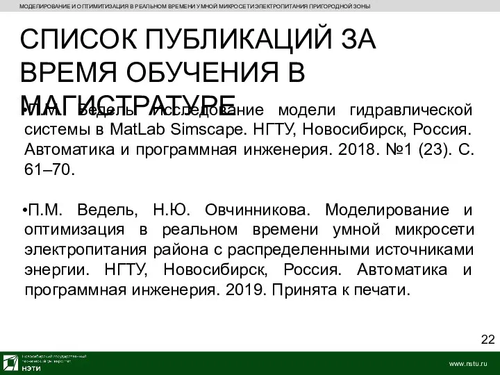 МОДЕЛИРОВАНИЕ И ОПТИМИТИЗАЦИЯ В РЕАЛЬНОМ ВРЕМЕНИ УМНОЙ МИКРОСЕТИ ЭЛЕКТРОПИТАНИЯ ПРИГОРОДНОЙ ЗОНЫ