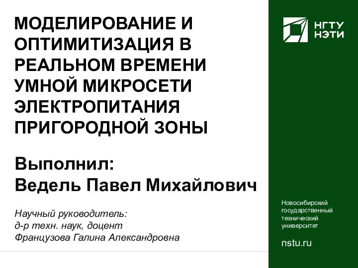 МОДЕЛИРОВАНИЕ И ОПТИМИТИЗАЦИЯ В РЕАЛЬНОМ ВРЕМЕНИ УМНОЙ МИКРОСЕТИ ЭЛЕКТРОПИТАНИЯ ПРИГОРОДНОЙ ЗОНЫ