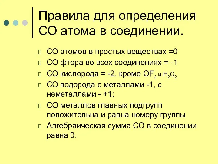 Правила для определения СО атома в соединении. СО атомов в простых