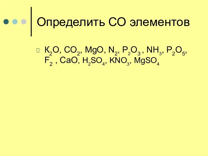 Определить СО элементов К2O, СO2, МgO, N2, P2O3 , NH3, P2O5,