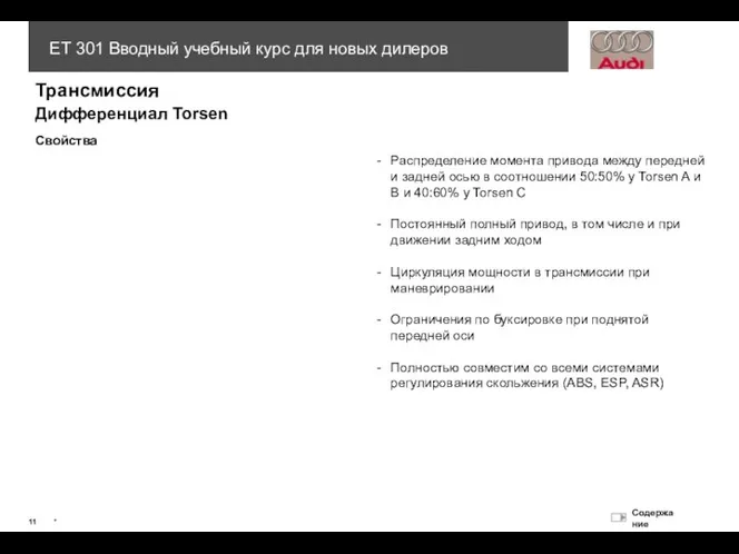 - Распределение момента привода между передней и задней осью в соотношении