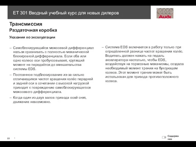 – Самоблокирующийся межосевой дифференциал нельзя сравнивать с полностью механической блокировкой дифференциала.