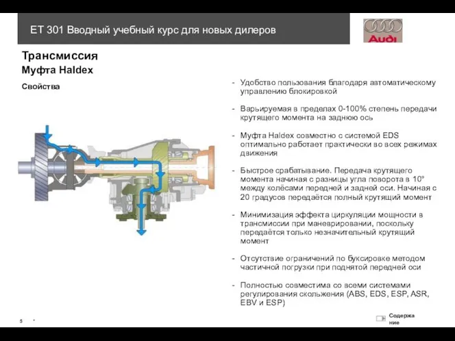 - Удобство пользования благодаря автоматическому управлению блокировкой - Варьируемая в пределах