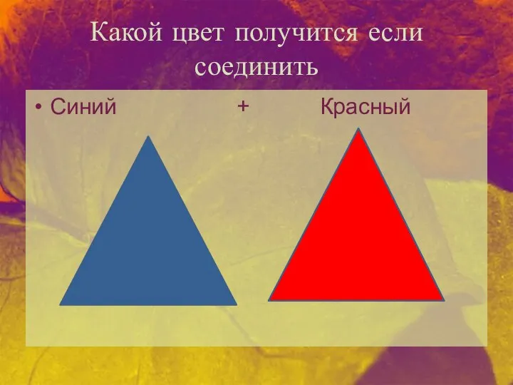 Какой цвет получится если соединить Синий + Красный