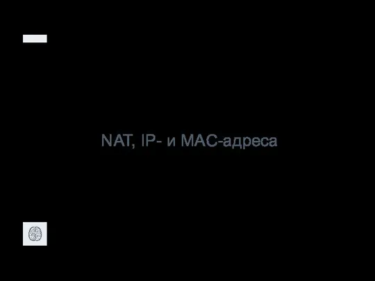 NAT, IP- и MAC-адреса