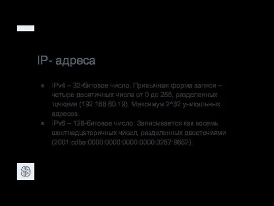 IP- адреса IPv4 – 32-битовое число. Привычная форма записи – четыре