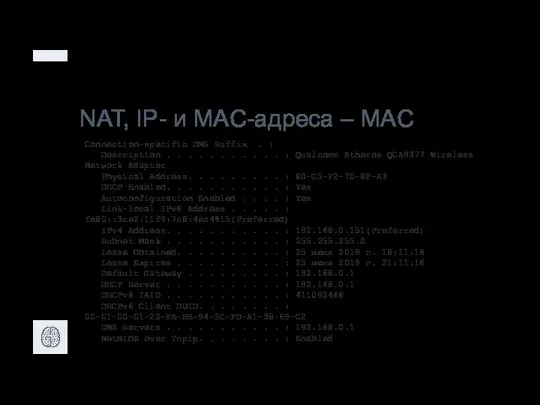 NAT, IP- и MAC-адреса – MAC Connection-specific DNS Suffix . :
