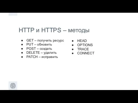 HTTP и HTTPS – методы GET – получить ресурс PUT –