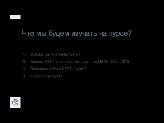 Что мы будем изучать на курсе? Основы компьютерных сетей. Основы HTTP,