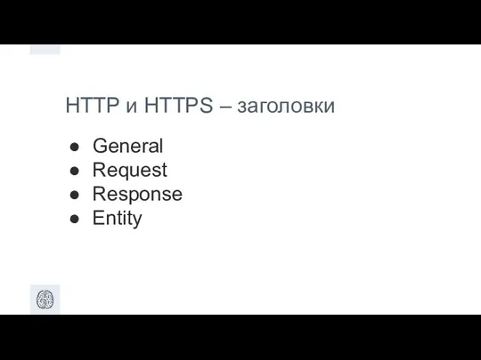 HTTP и HTTPS – заголовки General Request Response Entity
