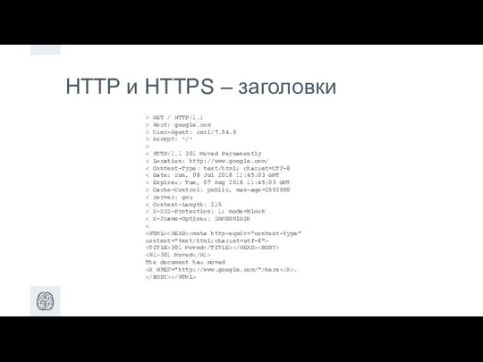 HTTP и HTTPS – заголовки > GET / HTTP/1.1 > Host: