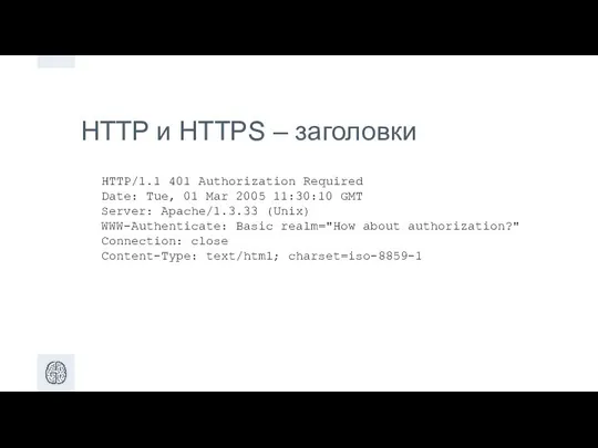 HTTP и HTTPS – заголовки HTTP/1.1 401 Authorization Required Date: Tue,