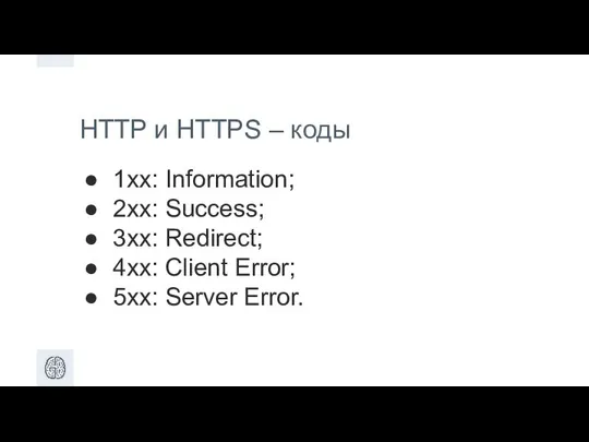 HTTP и HTTPS – коды 1xx: Information; 2xx: Success; 3xx: Redirect;