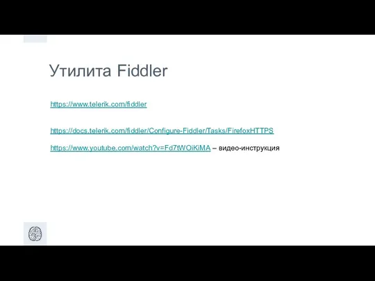 Утилита Fiddler https://www.telerik.com/fiddler https://docs.telerik.com/fiddler/Configure-Fiddler/Tasks/FirefoxHTTPS https://www.youtube.com/watch?v=Fd7tWOiKiMA – видео-инструкция