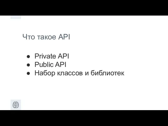 Что такое API Private API Public API Набор классов и библиотек