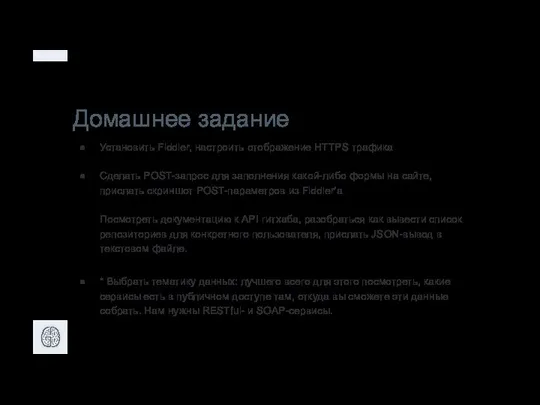 Домашнее задание Установить Fiddler, настроить отображение HTTPS трафика Сделать POST-запрос для