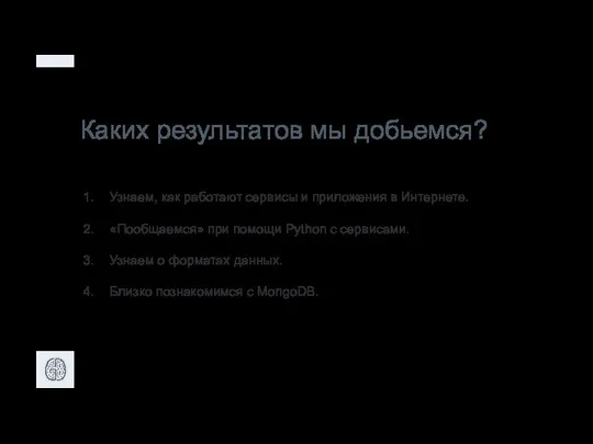 Каких результатов мы добьемся? Узнаем, как работают сервисы и приложения в