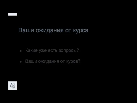 Ваши ожидания от курса Какие уже есть вопросы? Ваши ожидания от курса?