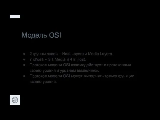 Модель OSI 2 группы слоев – Host Layers и Media Layers.