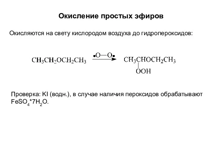 Окисление простых эфиров Окисляются на свету кислородом воздуха до гидропероксидов: Проверка: